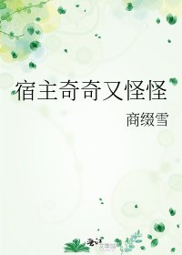 《宿主奇奇又怪怪》