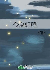《今夏蝉鸣》
