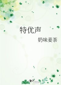 《特优声》