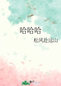 《哈哈哈》
