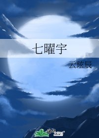 《七曜宇》