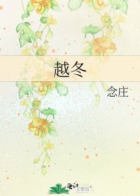 《越冬》