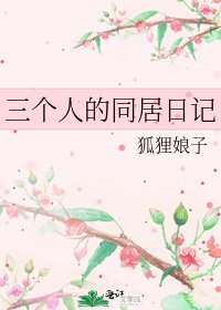 《三个人的同居日记》