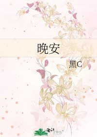 《晚安》