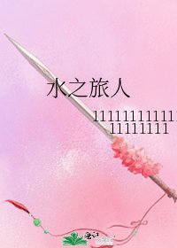 《水之旅人》