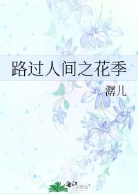 《路过人间之花季》