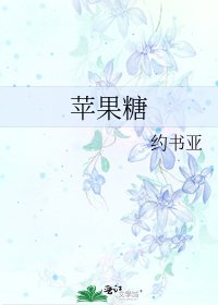 《苹果糖》