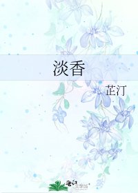 《淡香》