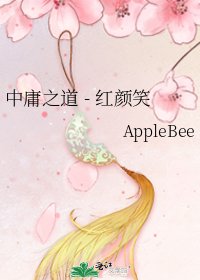《中庸之道 - 红颜笑》