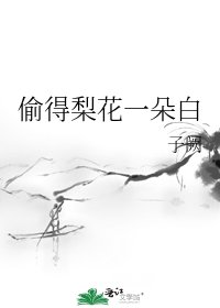 《偷得梨花一朵白》