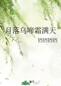 《月落乌啼霜满天》