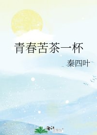 《青春苦茶一杯》