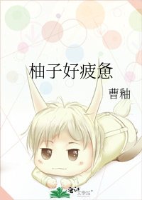 《柚子好疲惫》