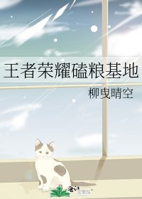 《王者荣耀磕粮基地》