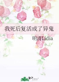 《我死后复活成了异鬼》