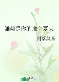 《雏菊是你的那个夏天》