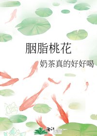 《胭脂桃花》