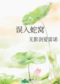 《误入蛇窝》