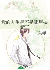 《我的人生是不是哪里搞错了》