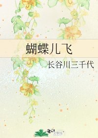 《蝴蝶儿飞》