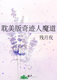 《耽美版奇迹人魔道》