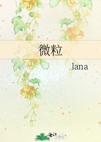 微粒