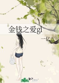 《金钱之矮gl》