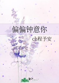 《偏偏钟意你》