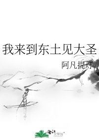 《我来到东土见大圣》