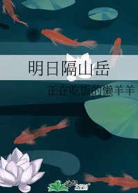 明日隔山岳