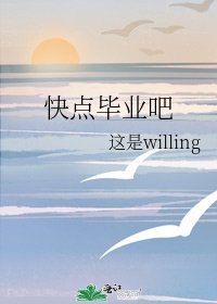 《快点毕业吧》