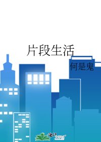 《片段生活》