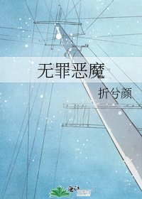 《无罪恶魔》