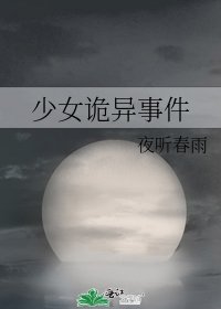 《少女诡异事件》