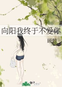 《向阳我终于不爱你》