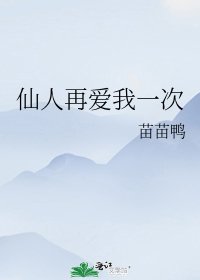 《仙人再爱我一次》