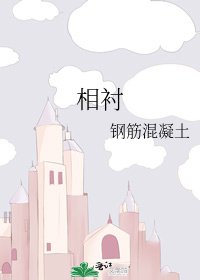 《相衬》