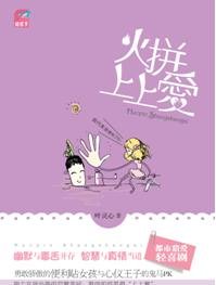 《火拼上上爱》