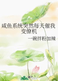 《咸鱼系统突然每天催我变僚机》