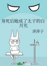 《身死后她成了太子的白月光》