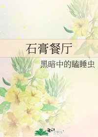 《石膏餐厅》