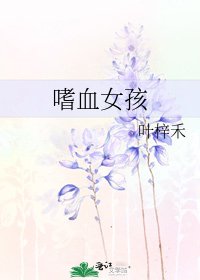 《嗜血女孩》