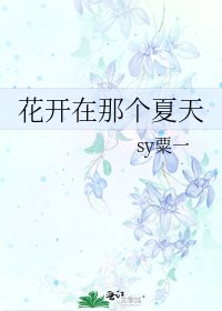《花开在那个夏天》