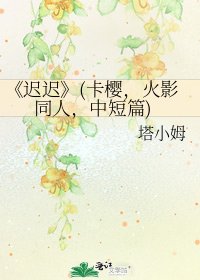 《迟迟》