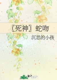 《〖死神〗蛇吻》