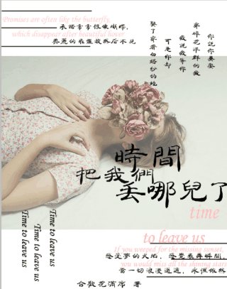 《时间把我们丢哪儿了》