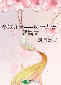 《穿越九天——凤于九天恶搞文》