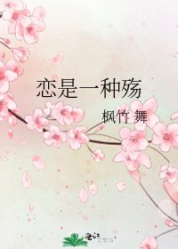 《恋是一种殇》