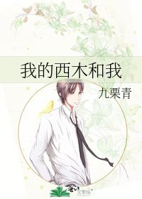 《我的西木和我》