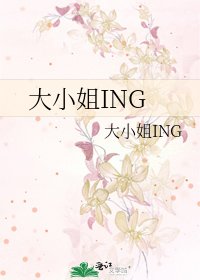 《大小姐ING》